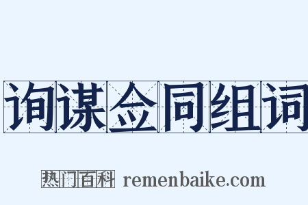询谋佥同组词是什么意思的图片